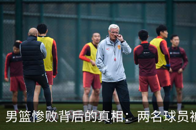 男篮惨败背后的真相：两名球员被拒出战引发广泛讨论
