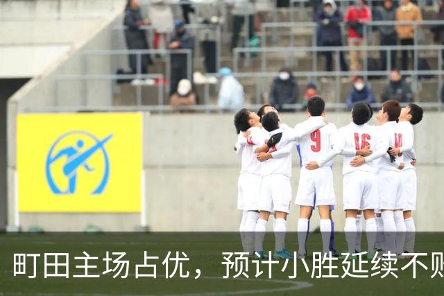 町田主场占优，预计小胜延续不败