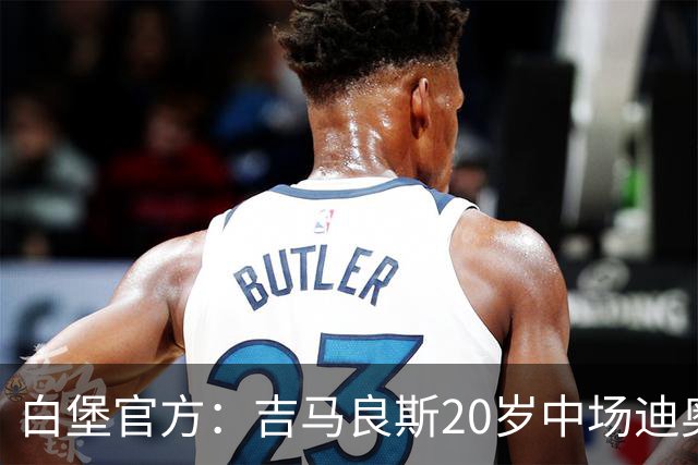 白堡官方：吉马良斯20岁中场迪奥戈·索萨加盟，签约5年时间