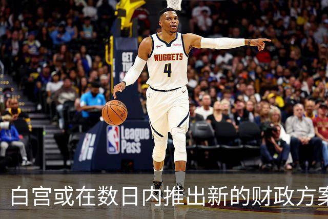 白宫或在数日内推出新的财政方案