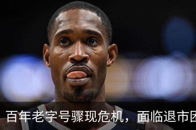 百年老字号骤现危机，面临退市困境