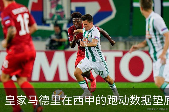 皇家马德里在西甲的跑动数据垫底，鲜明落后巴萨
