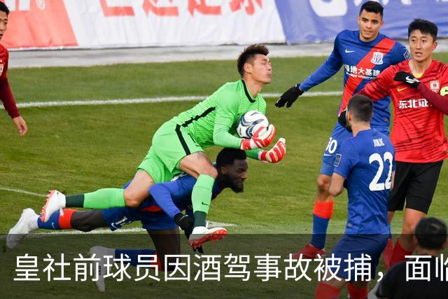 皇社前球员因酒驾事故被捕，面临调查
