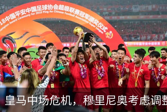 皇马中场危机，穆里尼奥考虑调整阵型应对国际米兰
