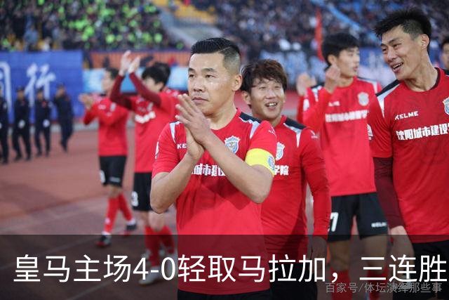 皇马主场4-0轻取马拉加，三连胜坐稳西甲榜首
