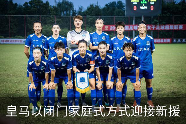 皇马以闭门家庭式方式迎接新援