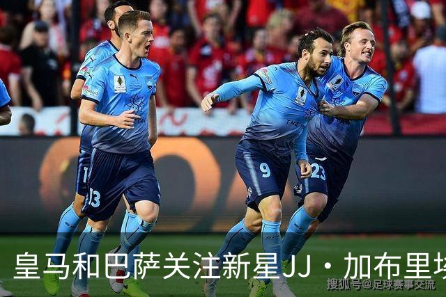 皇马和巴萨关注新星JJ·加布里埃尔与曼联的紧张局势