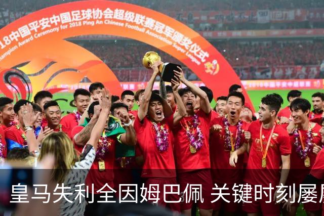 皇马失利全因姆巴佩 关键时刻屡屡失准