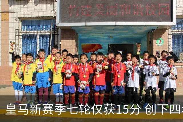 皇马新赛季七轮仅获15分 创下四年新低