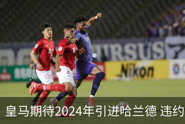 皇马期待2024年引进哈兰德 违约金设定为2亿欧