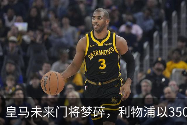 皇马未来门将梦碎，利物浦以3500万截获2米天才
