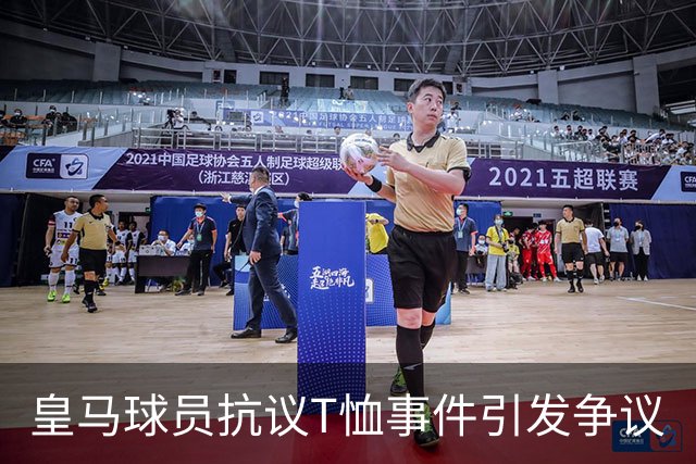 皇马球员抗议T恤事件引发争议