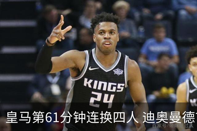 皇马第61分钟连换四人 迪奥曼德首秀