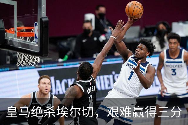 皇马绝杀埃尔切，艰难赢得三分