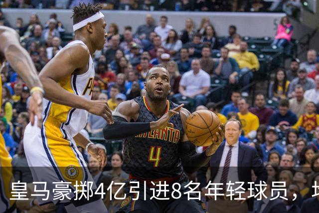 皇马豪掷4亿引进8名年轻球员，均是潜力股