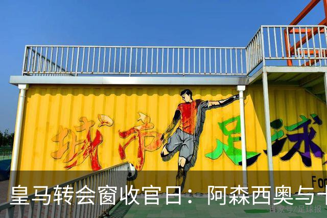 皇马转会窗收官日：阿森西奥与卡马文加或继续留队