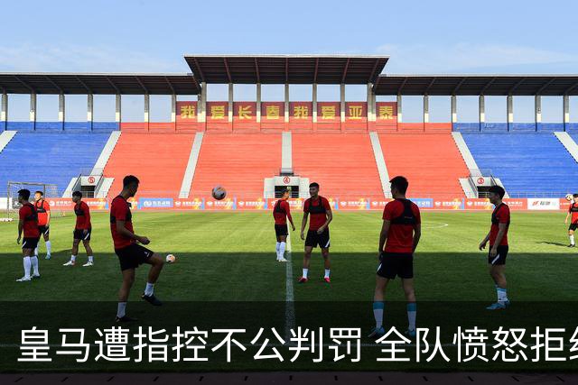 皇马遭指控不公判罚 全队愤怒拒绝发声