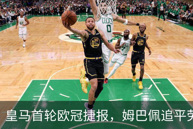 皇马首轮欧冠捷报，姆巴佩追平劳尔成历史射手