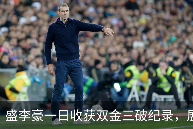 盛李豪一日收获双金三破纪录，展现惊人稳定性