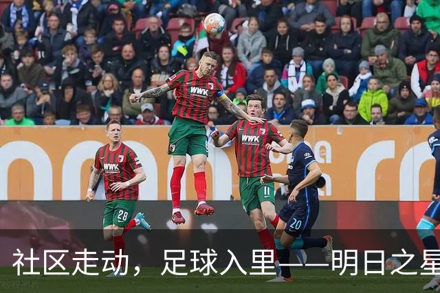 社区走动，足球入里——明日之星冠军杯开展公益活动