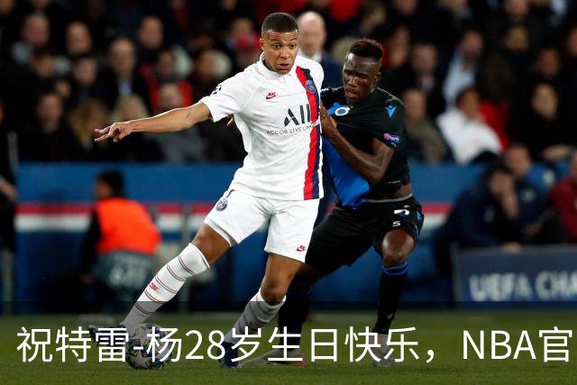 祝特雷-杨28岁生日快乐，NBA官方庆祝时刻