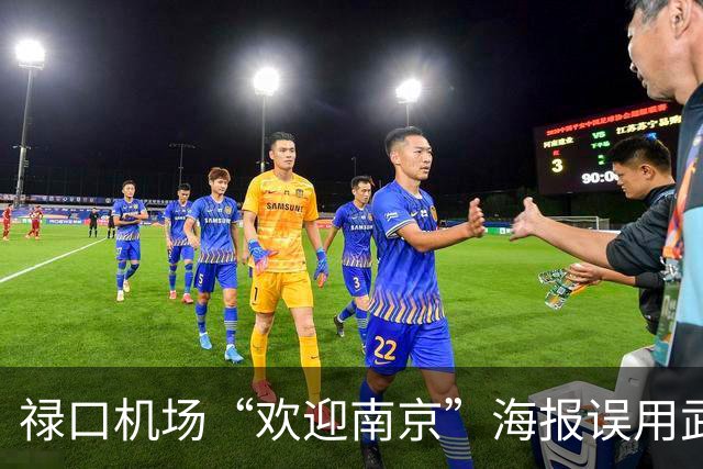 禄口机场“欢迎南京”海报误用武汉长江大桥图像