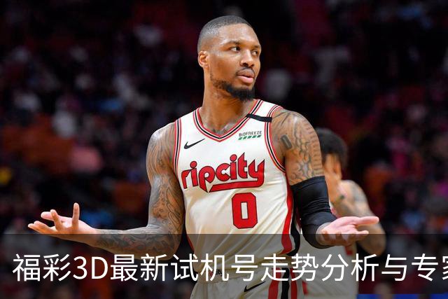 福彩3D最新试机号走势分析与专家推荐