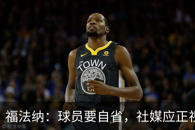 福法纳：球员要自省，社媒应正视歧视问题