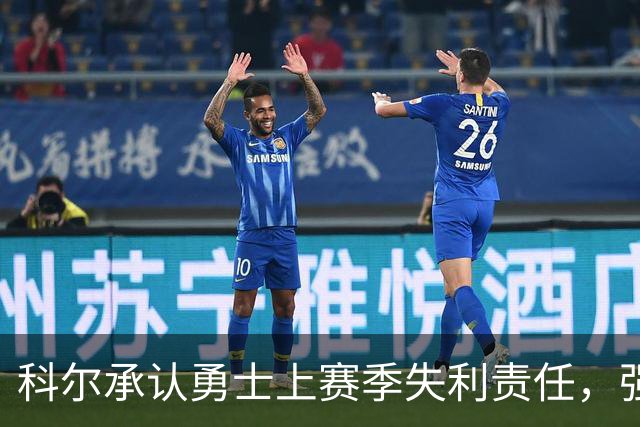 科尔承认勇士上赛季失利责任，强调教练组需改进