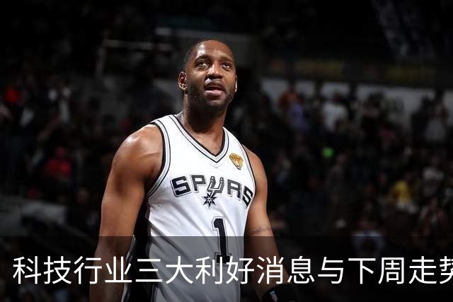 科技行业三大利好消息与下周走势预测