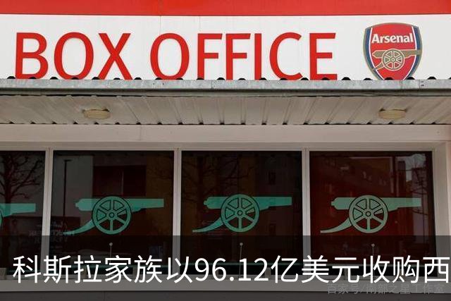 科斯拉家族以96.12亿美元收购西雅图海鹰