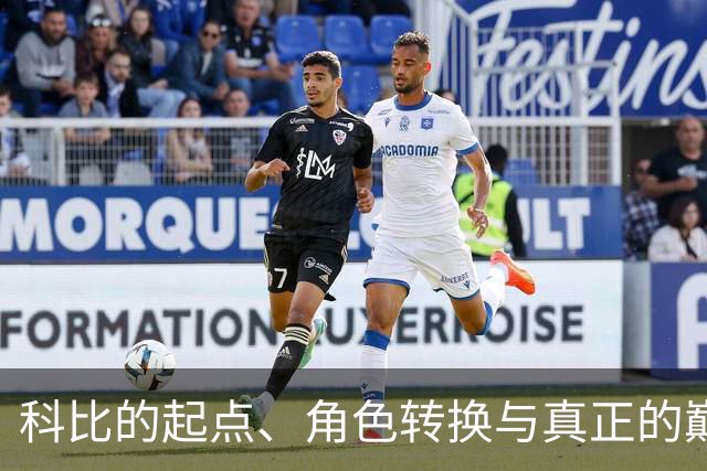 科比的起点、角色转换与真正的巅峰