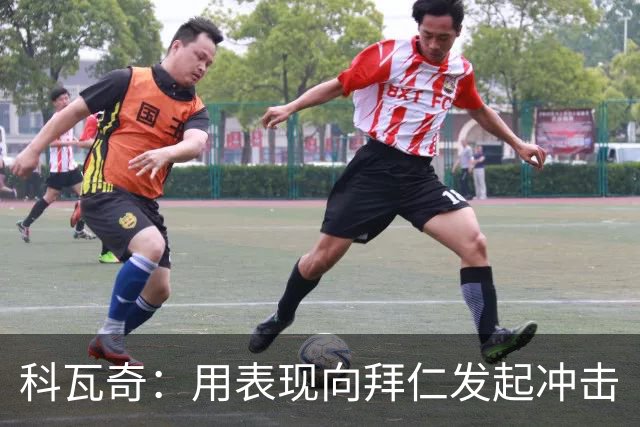 科瓦奇：用表现向拜仁发起冲击