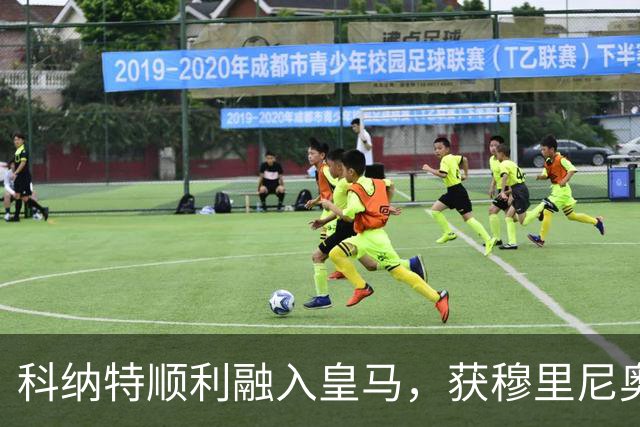科纳特顺利融入皇马，获穆里尼奥高度认可