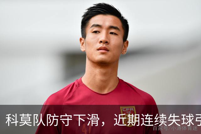 科莫队防守下滑，近期连续失球引发关注