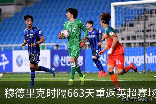 穆德里克时隔663天重返英超赛场
