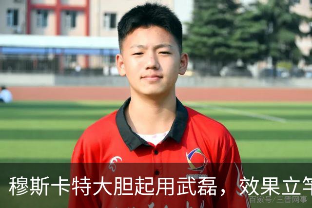 穆斯卡特大胆起用武磊，效果立竿见影