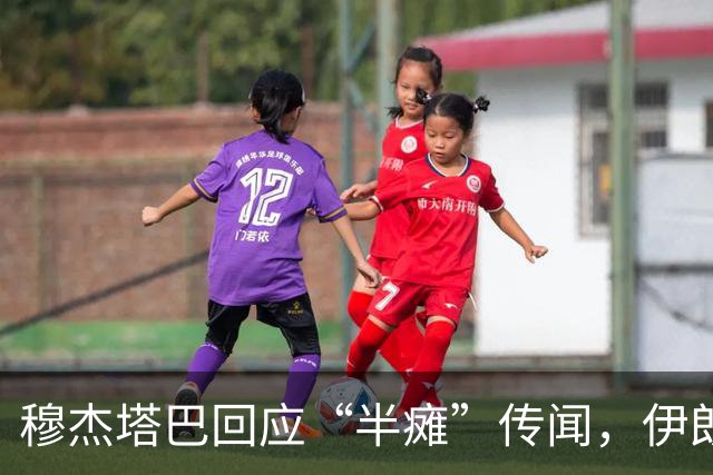 穆杰塔巴回应“半瘫”传闻，伊朗面临舆论冲击