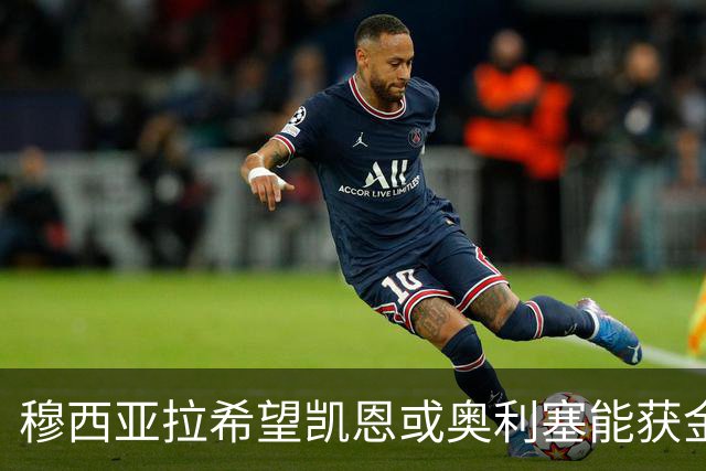 穆西亚拉希望凯恩或奥利塞能获金球奖