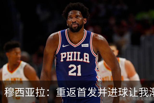 穆西亚拉：重返首发并进球让我渐渐找回状态