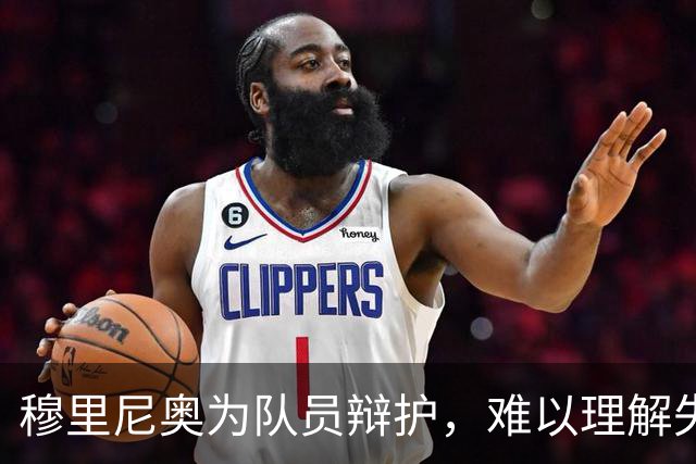 穆里尼奥为队员辩护，难以理解失利原因
