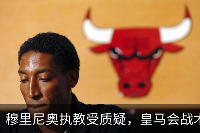 穆里尼奥执教受质疑，皇马会战术遭到批评
