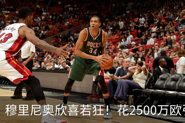 穆里尼奥欣喜若狂！花2500万欧引入的福将：4次替补2次绝杀，本季西甲第一人