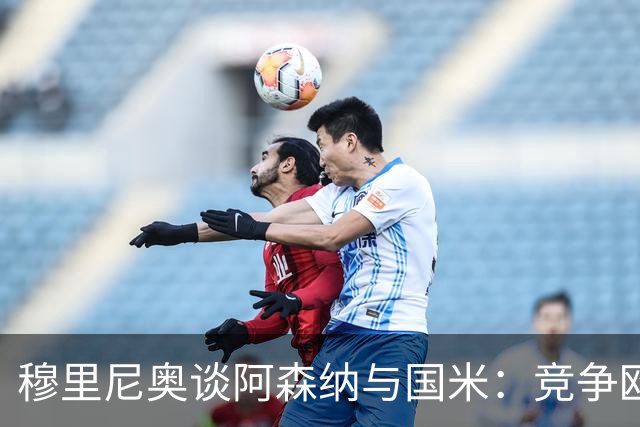 穆里尼奥谈阿森纳与国米：竞争欧冠冠军之路仍在继续