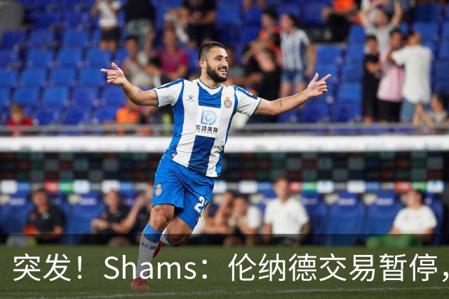 突发！Shams：伦纳德交易暂停，将在NBA对快船队的调查结束后才会完成！>>