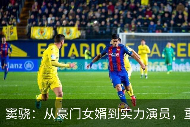 窦骁：从豪门女婿到实力演员，重拾初心逆转舆论