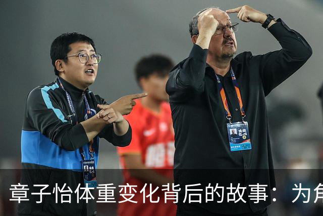 章子怡体重变化背后的故事：为角色付出的代价