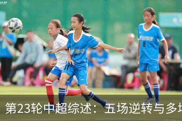 第23轮中超综述：五场逆转与多场进球盛宴