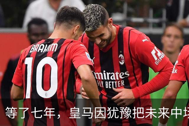 等了七年，皇马因犹豫把未来中场送给了巴萨