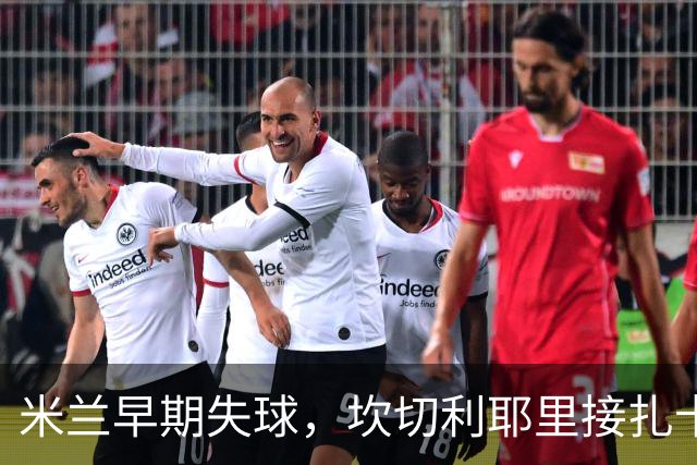 米兰早期失球，坎切利耶里接扎卡尼助攻破门